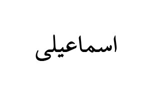 برند اسماعیلی