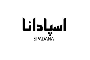 برند اسپادانا