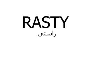 برند راستی