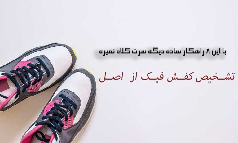 مرکز پخش عمده کفش و کتونی کفشدوزی 36 8 راهکار تشخیص کفش اصل از فیک
