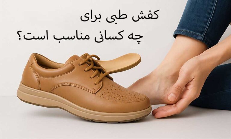 مرکز پخش عمده کفش و کتونی کفشدوزی 35 کفش طبی چیست و برای چه کسانی مناسب است؟
