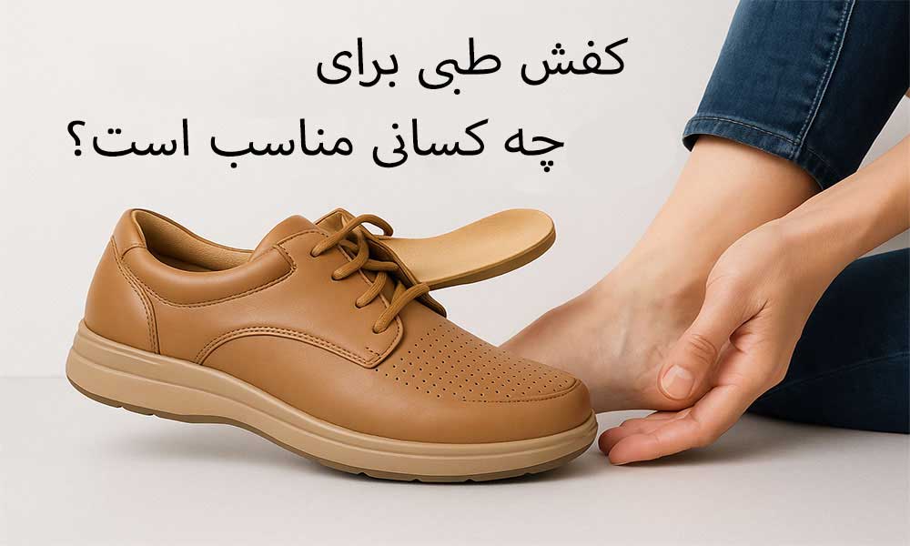 کفش طبی چیست و برای چه کسانی مناسب است؟