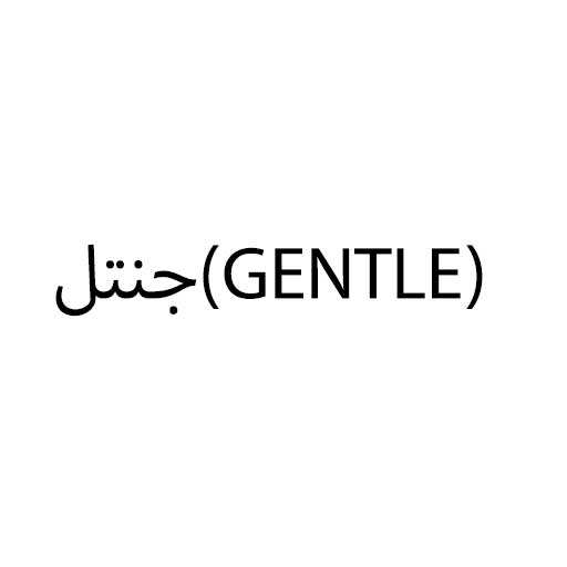 جنتل(gentle)