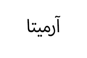 آرمیتا برند