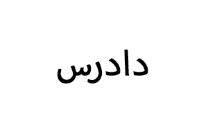 لوگو دادرس