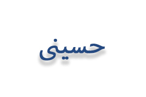 لوگو حسینی