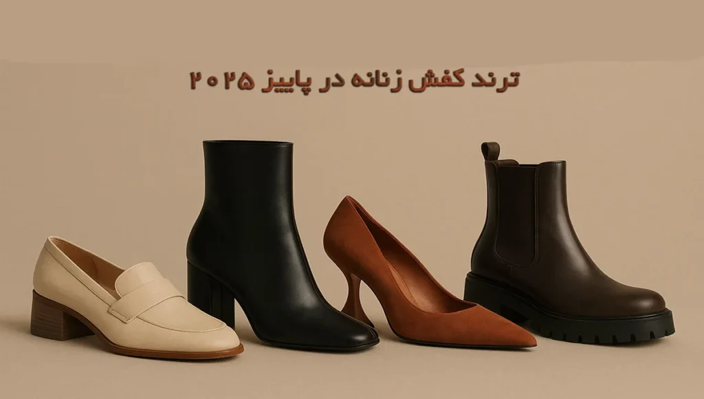 ترند کفش زنانه در پاییز ۲۰۲۵