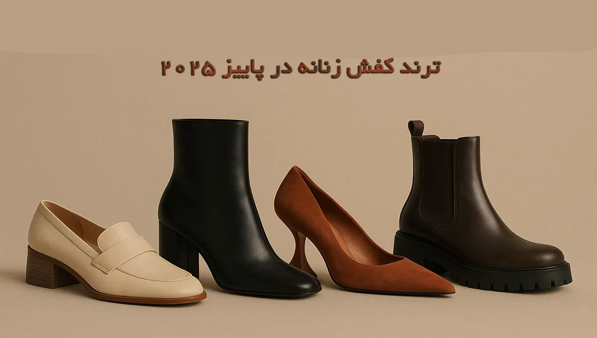 ترند کفش زنانه در پاییز ۲۰۲۵